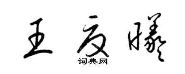 梁錦英王夏曦草書個性簽名怎么寫