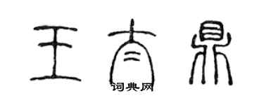 陳聲遠王太鼎篆書個性簽名怎么寫