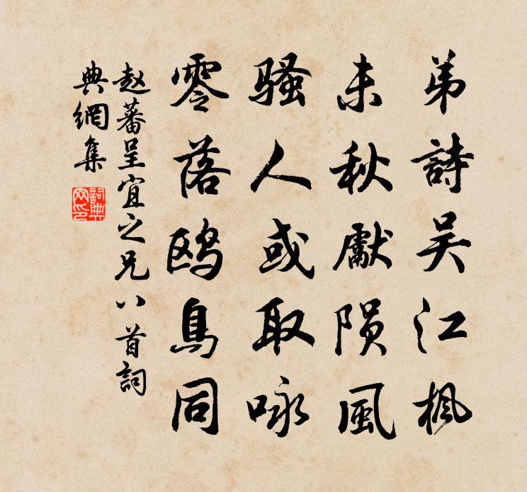 趙蕃呈宜之兄八首書法作品欣賞