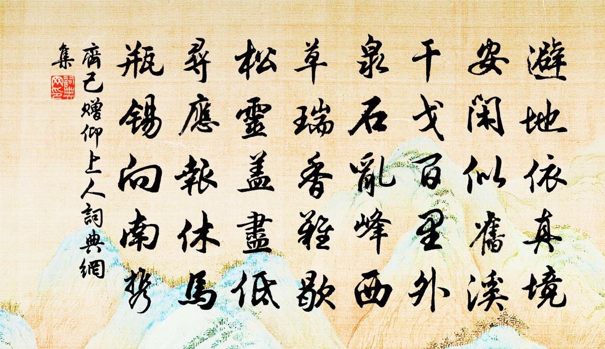 齊己贈仰上人書法作品欣賞