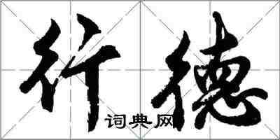 胡問遂行德行書怎么寫