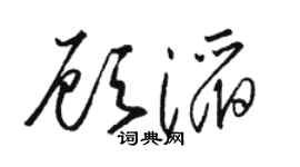 駱恆光顧滔草書個性簽名怎么寫