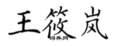 丁謙王筱嵐楷書個性簽名怎么寫