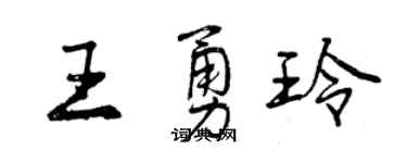曾慶福王勇玲行書個性簽名怎么寫