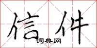 侯登峰信件楷書怎么寫