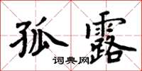 周炳元孤露楷書怎么寫