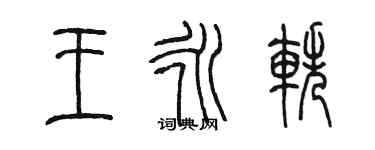 陳墨王永軼篆書個性簽名怎么寫