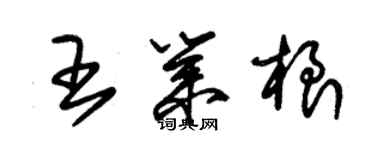 朱錫榮王業根草書個性簽名怎么寫
