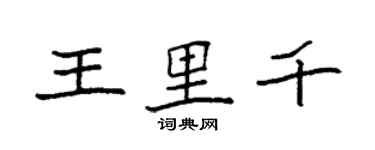 袁強王里千楷書個性簽名怎么寫