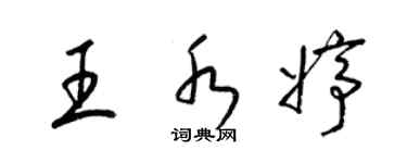 梁錦英王水婷草書個性簽名怎么寫