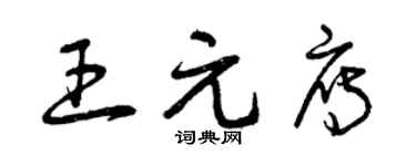 曾慶福王元雁草書個性簽名怎么寫