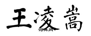 翁闓運王凌嵩楷書個性簽名怎么寫