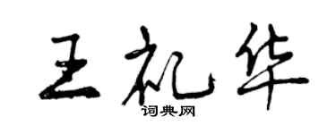 曾慶福王禮華行書個性簽名怎么寫