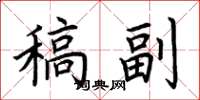 荊霄鵬稿副楷書怎么寫