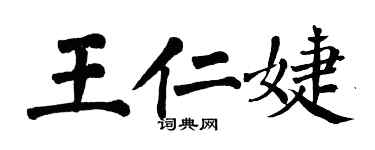 翁闓運王仁婕楷書個性簽名怎么寫