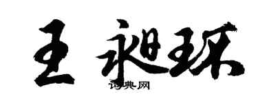 胡問遂王昶環行書個性簽名怎么寫