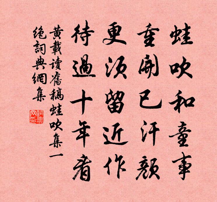 黃載讀舊稿蛙吹集一絕書法作品欣賞