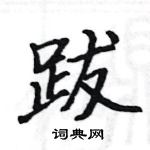 駱恆光寫的硬筆楷書跋