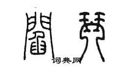 陳墨閻琴篆書個性簽名怎么寫