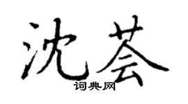 丁謙沈薈楷書個性簽名怎么寫