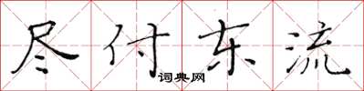 黃華生盡付東流楷書怎么寫