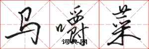 駱恆光馬嚼菜行書怎么寫