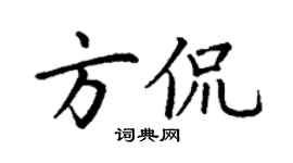 丁謙方侃楷書個性簽名怎么寫