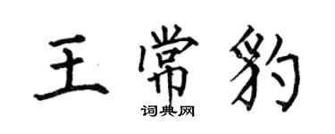 何伯昌王常豹楷書個性簽名怎么寫