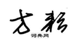 朱錫榮方耘草書個性簽名怎么寫