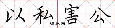 荊霄鵬以私害公楷書怎么寫