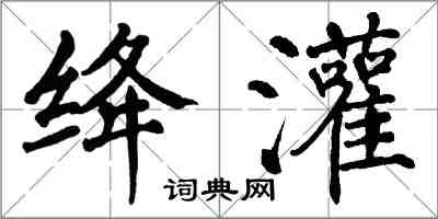 翁闓運絳灌楷書怎么寫