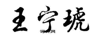 胡問遂王寧琥行書個性簽名怎么寫