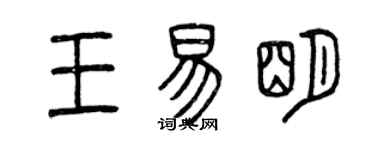 曾慶福王易明篆書個性簽名怎么寫