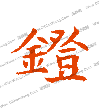 董美人墓誌寫的鐙