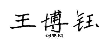 袁強王博鈺楷書個性簽名怎么寫