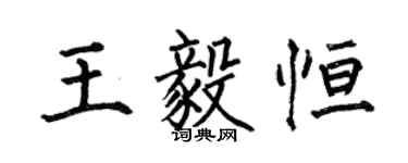何伯昌王毅恆楷書個性簽名怎么寫