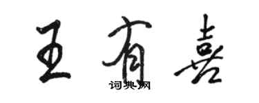 駱恆光王有喜行書個性簽名怎么寫