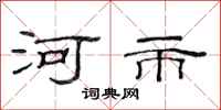 范連陞河市隸書怎么寫