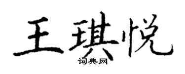 丁謙王琪悅楷書個性簽名怎么寫