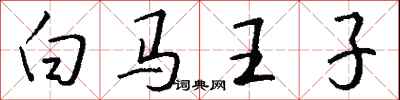 錢沛雲白馬王子行書怎么寫