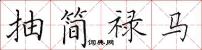 田英章抽簡祿馬楷書怎么寫
