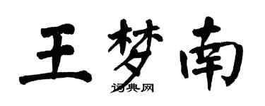 翁闓運王夢南楷書個性簽名怎么寫