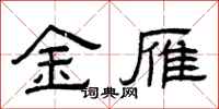 曾慶福金雁隸書怎么寫