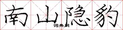 龐中華南山隱豹楷書怎么寫