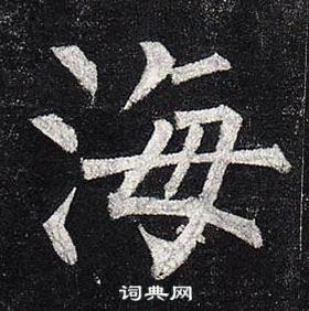柳公權玄秘塔碑中海的寫法