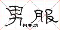 駱恆光男服隸書怎么寫