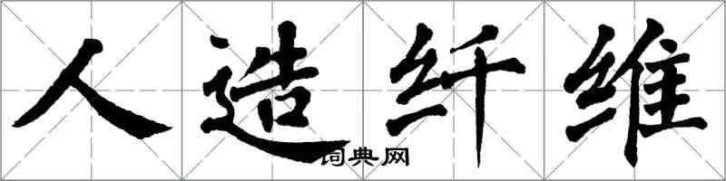 翁闓運人造纖維楷書怎么寫