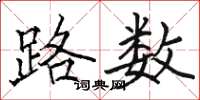 駱恆光路數楷書怎么寫