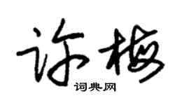 朱錫榮許梅草書個性簽名怎么寫