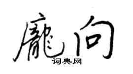 王正良龐向行書個性簽名怎么寫